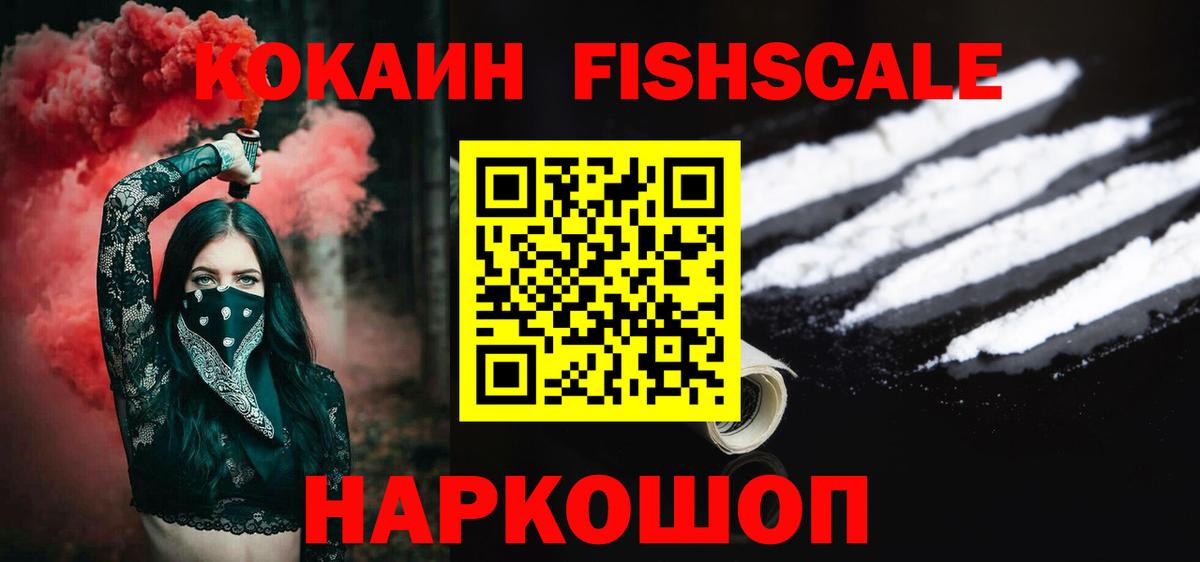 КОКАИН Columbia  Вход с VPN  Можга  Cocaine FishScale 